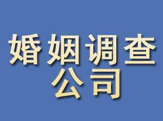 和顺婚姻调查公司